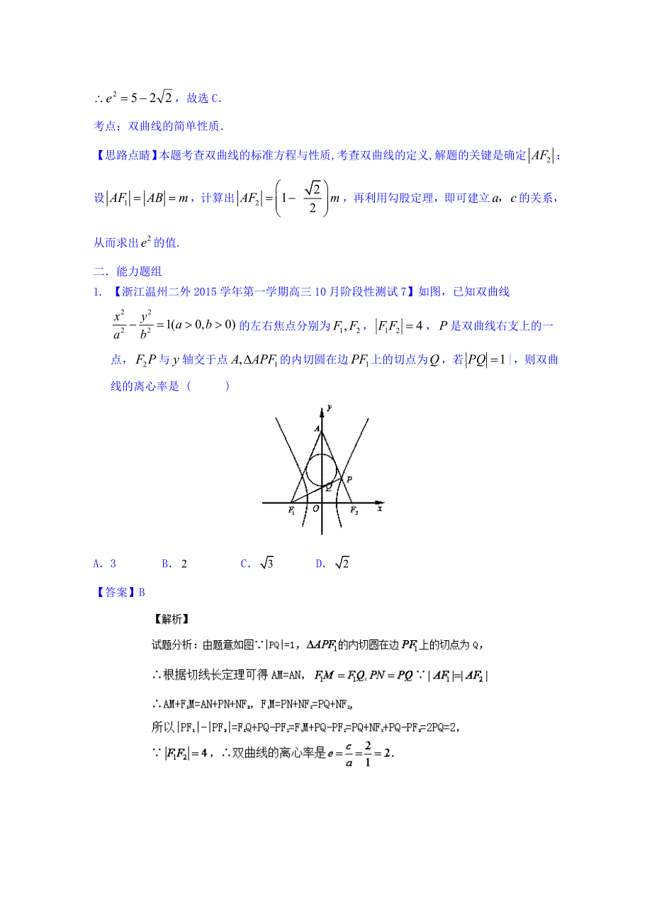 2016届高三数学（理）百所名校好题速递分项解析汇编 专题09 圆锥曲线（第01期） WORD版含解析.doc_第2页