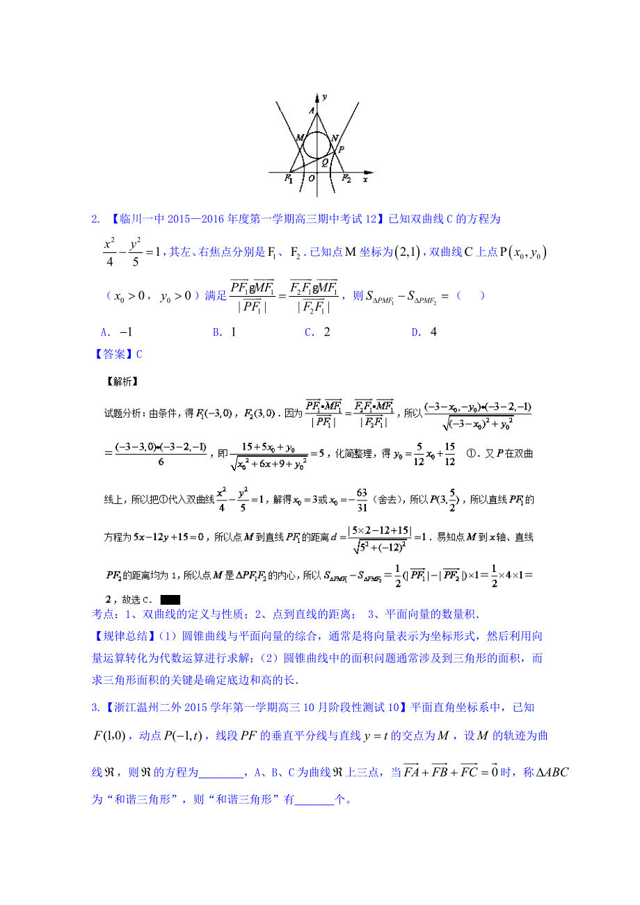 2016届高三数学（理）百所名校好题速递分项解析汇编 专题09 圆锥曲线（第01期） WORD版含解析.doc_第3页