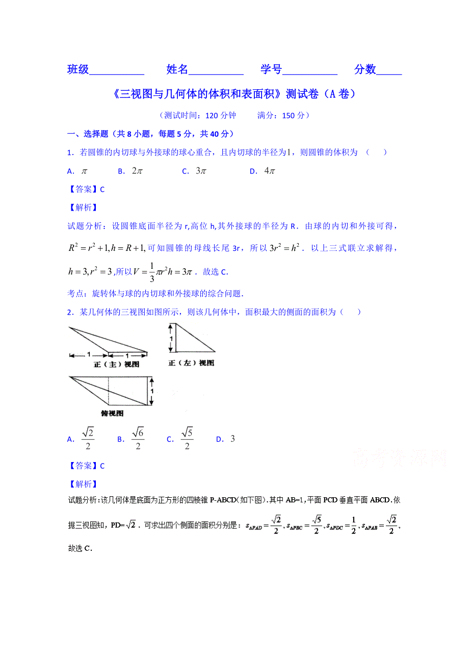 2016届高三数学（理）同步单元双基双测“AB”卷（浙江版）专题7.1 三视图与几何体的体积和表面积（A卷） WORD版含解析.doc_第1页