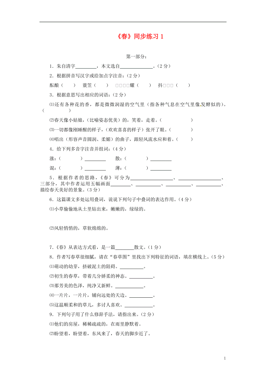 四川省剑阁县鹤龄中学七年级语文上册《春》同步练习1 新人教版.docx_第1页