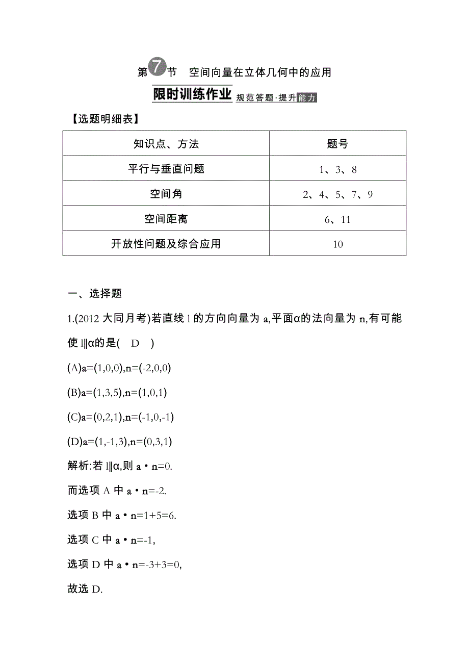 《导与练》2014届高三数学（理）一轮总复习：第七篇 立体几何与空间向量第7节 WORD版含解析.doc_第1页