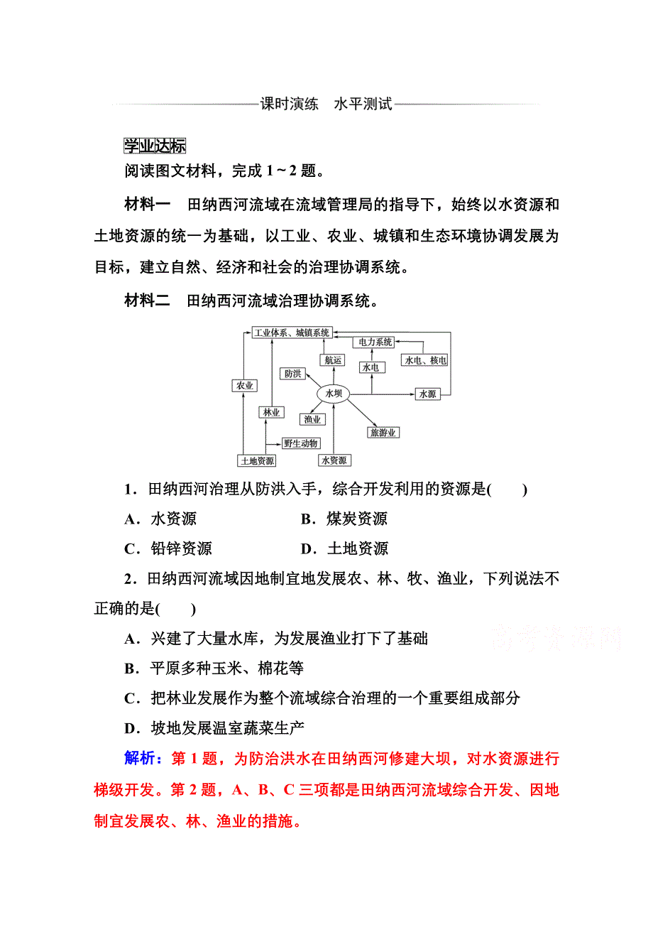 2020秋高中地理人教版必修3达标检测：第三章第二节 流域的综合开发—以美国田纳西河流域为例 WORD版含解析.doc_第1页