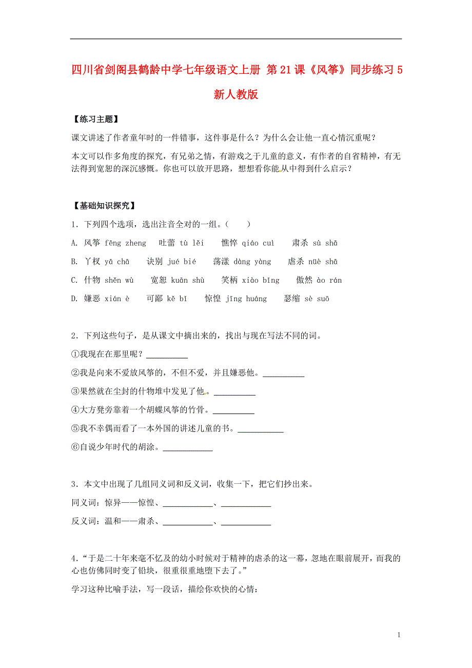 四川省剑阁县鹤龄中学七年级语文上册 第21课《风筝》同步练习5 新人教版.docx_第1页