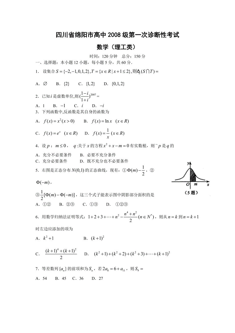 四川省绵阳市高中2008级第一次诊断性考试（数学理）07.doc_第1页