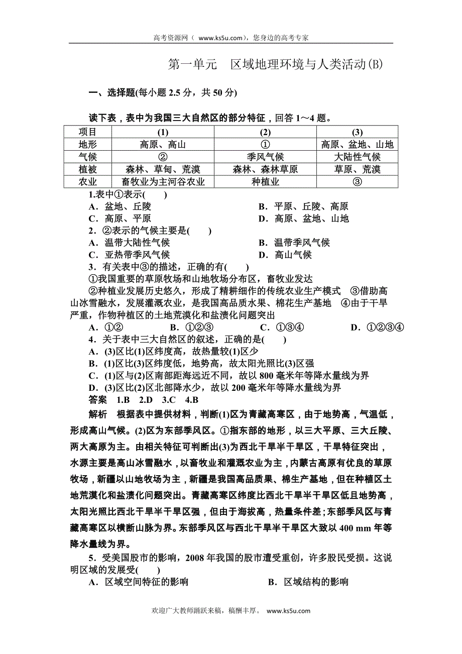 2014-2015学年《导学设计》高中地理鲁教版必修3《配套文档》学案：第1单元 区域地理环境与人类活动 单元检测B.DOC_第1页