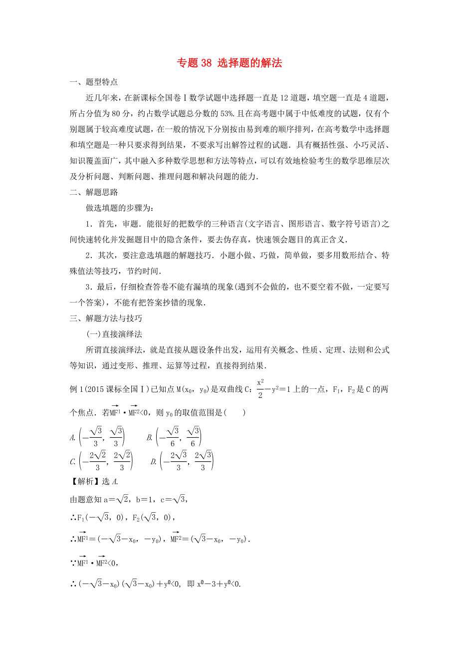 2022届高考数学基础总复习提升之专题突破详解 专题38 选择题的解法（含解析）.doc_第1页