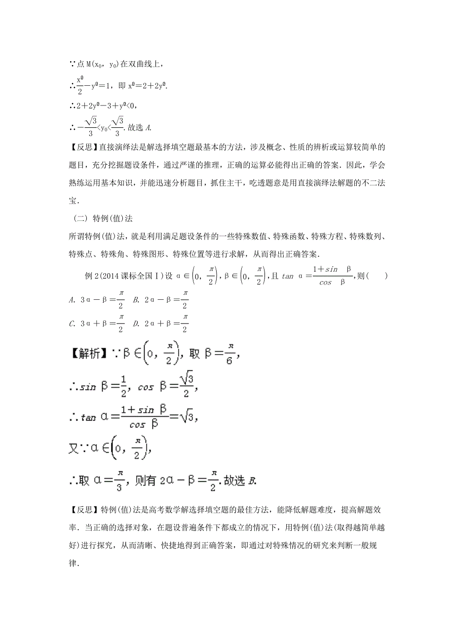 2022届高考数学基础总复习提升之专题突破详解 专题38 选择题的解法（含解析）.doc_第2页