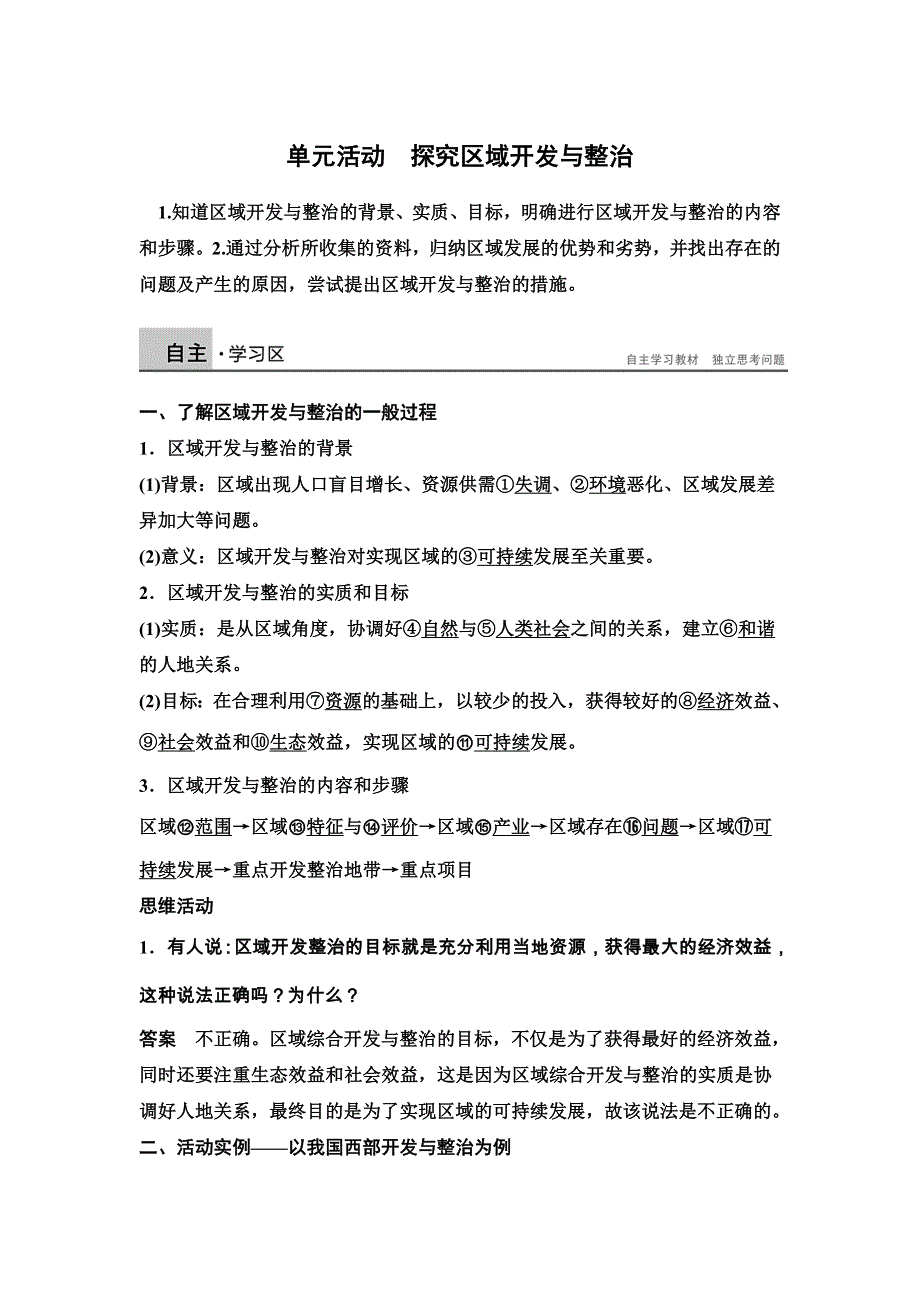 2014-2015学年《导学设计》高中地理鲁教版必修3《配套文档》学案：第4单元 区域综合开发与可持续发展 单元活动2.doc_第1页