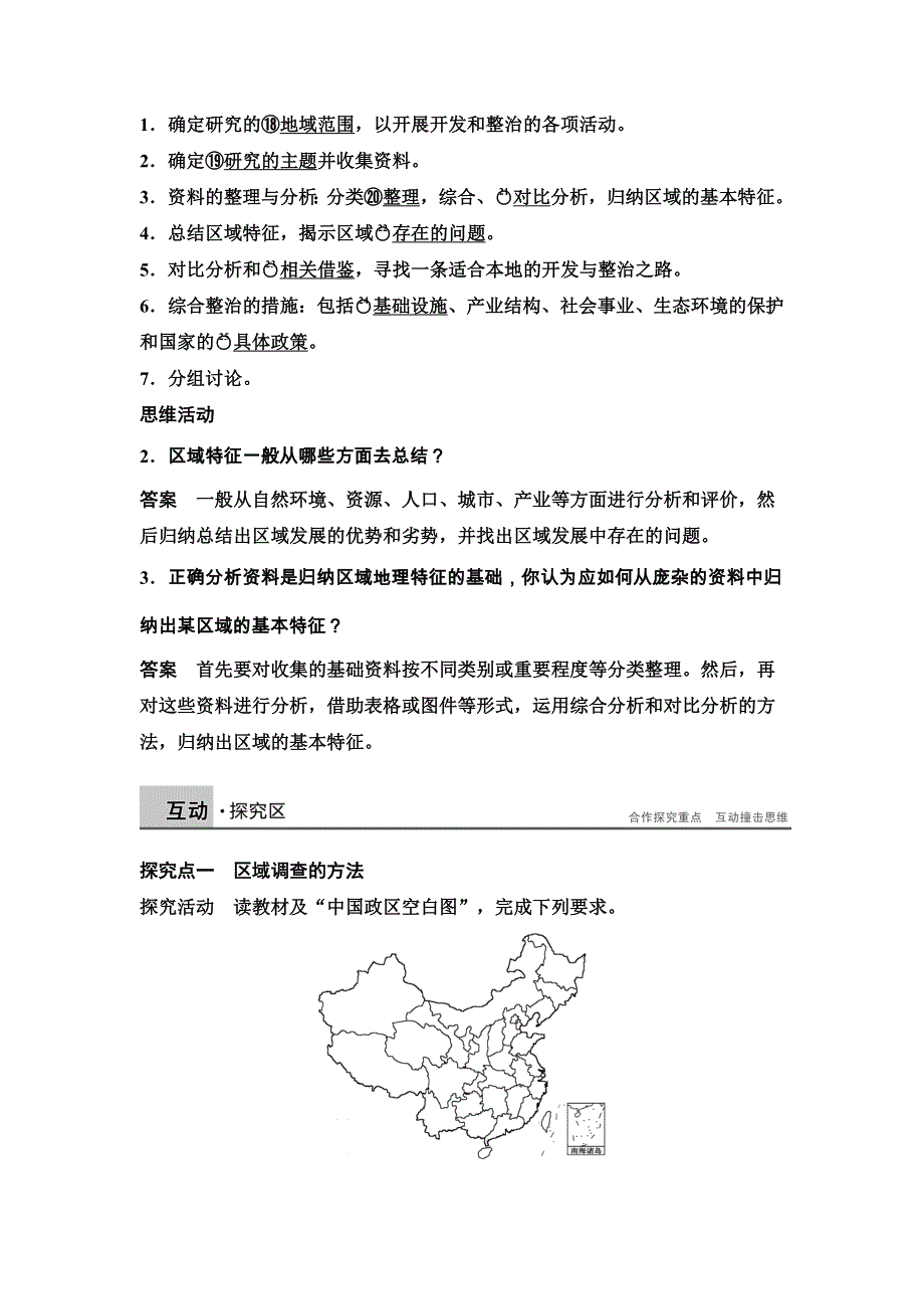 2014-2015学年《导学设计》高中地理鲁教版必修3《配套文档》学案：第4单元 区域综合开发与可持续发展 单元活动2.doc_第2页