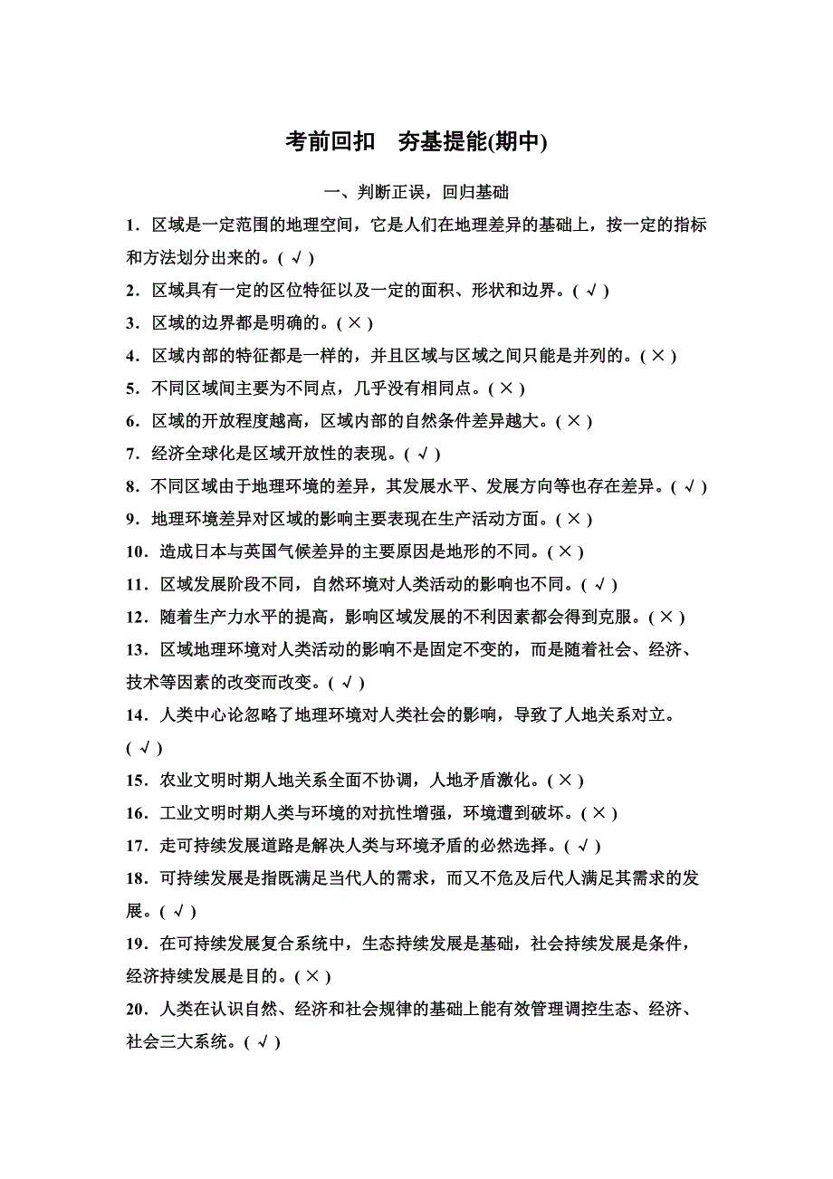 2014-2015学年《导学设计》高中地理鲁教版必修3《配套文档》学案：第2单元 考前回扣夯基提能.doc_第1页