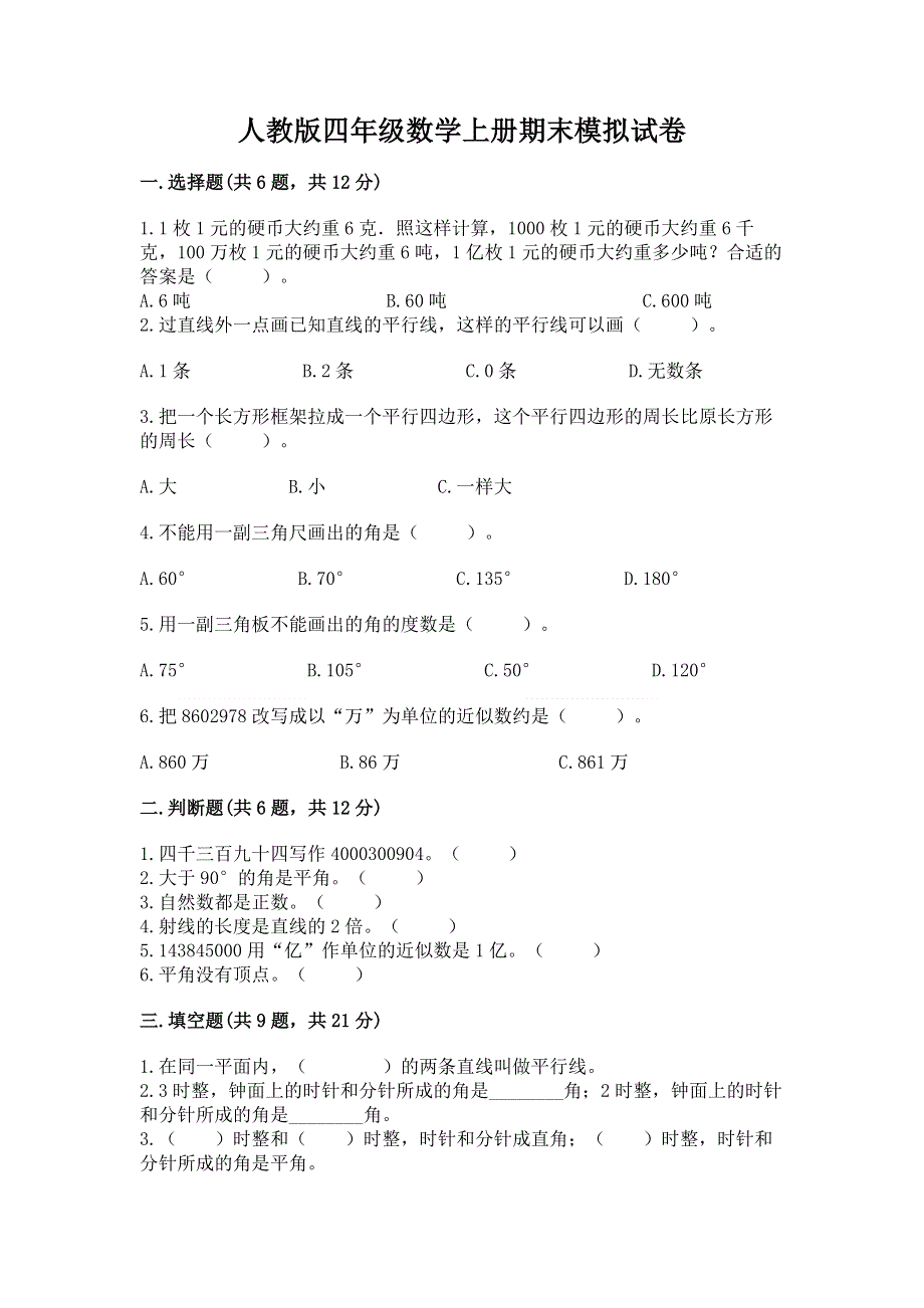 人教版四年级数学上册期末模拟试卷【易错题】.docx_第1页