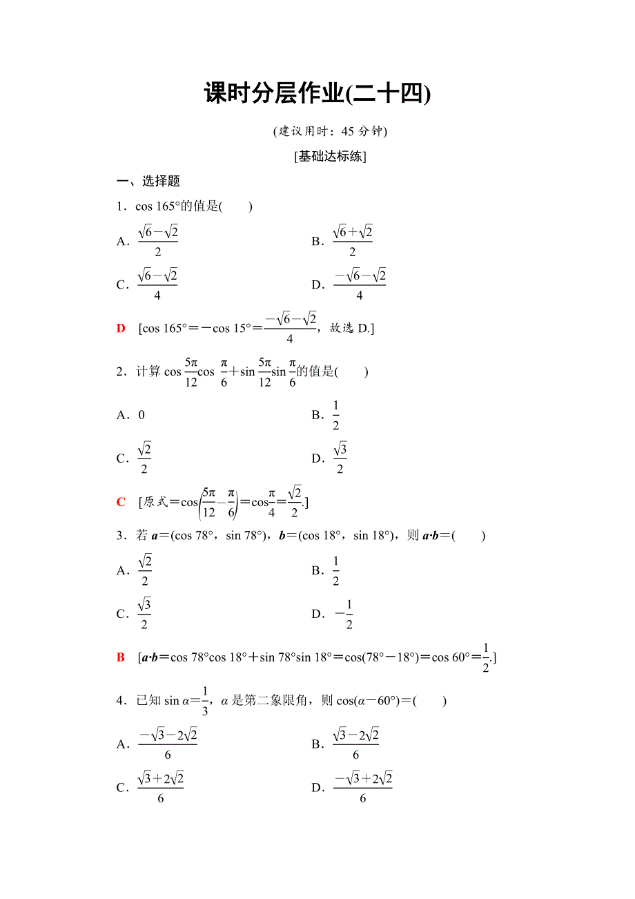 2019-2020学年人教A版数学必修四课时分层作业24　两角差的余弦公式 WORD版含解析.doc_第1页