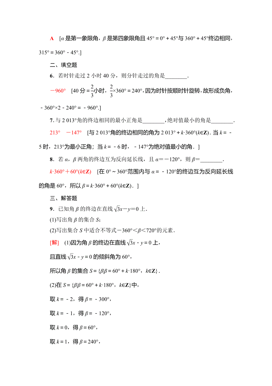 2019-2020学年人教A版数学必修四课时分层作业1　任意角 WORD版含解析.doc_第2页