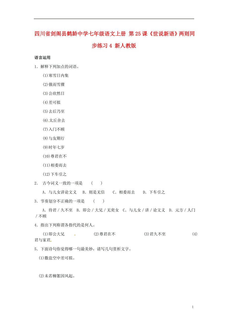 四川省剑阁县鹤龄中学七年级语文上册 第25课《世说新语》两则同步练习4 新人教版.docx_第1页