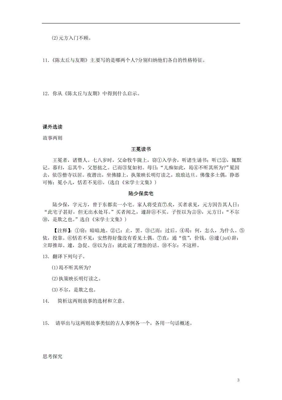 四川省剑阁县鹤龄中学七年级语文上册 第25课《世说新语》两则同步练习4 新人教版.docx_第3页