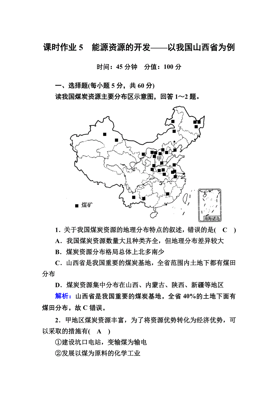 2020秋高中地理人教版必修3课时作业5 3-1能源资源的开发——以我国山西省为例 WORD版含解析.DOC_第1页