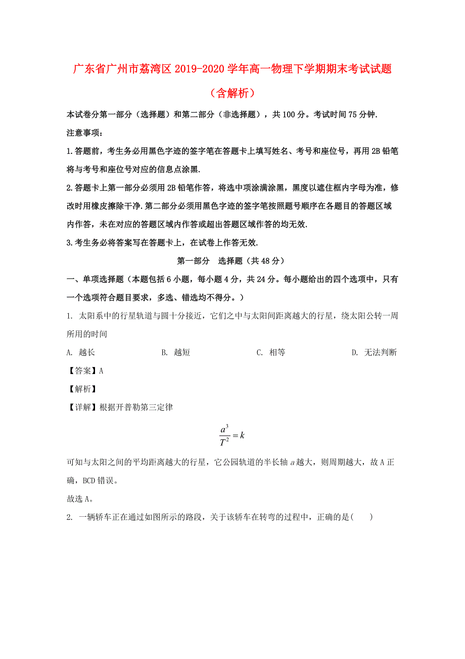 广东省广州市荔湾区2019-2020学年高一物理下学期期末考试试题（含解析）.doc_第1页