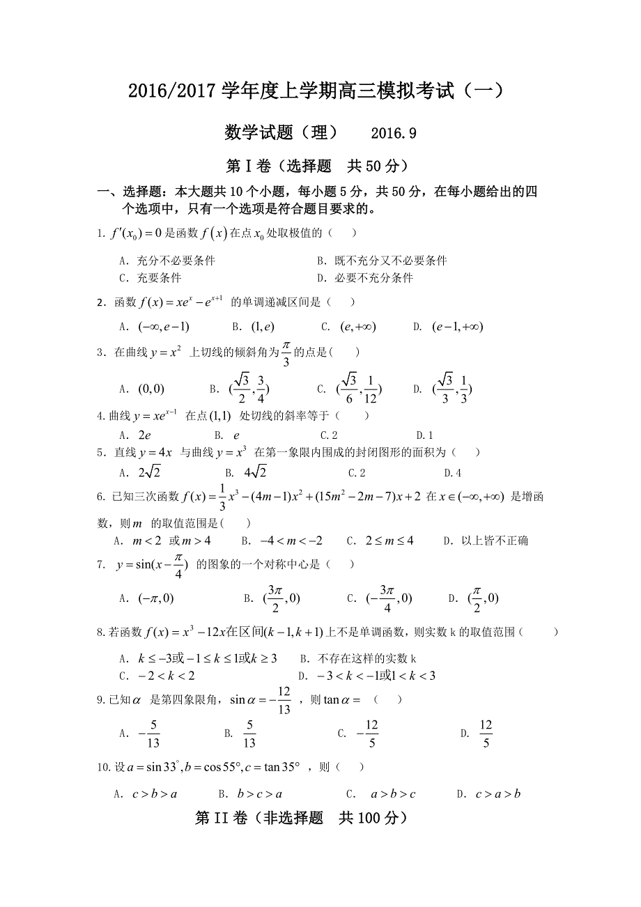 山东省泰安市宁阳复圣中学2017届高三9月模拟考试数学理试题 WORD版含解析.doc_第1页