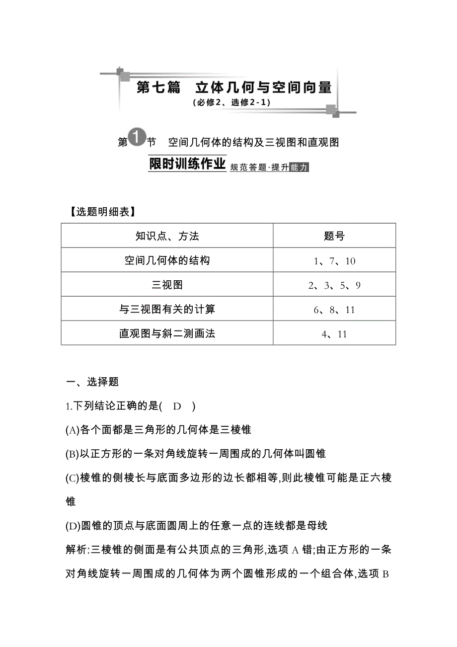 《导与练》2014届高三数学（理）一轮总复习：第七篇 立体几何与空间向量第1节 WORD版含解析.doc_第1页