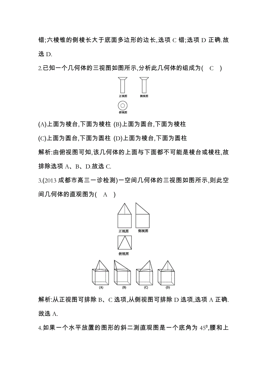 《导与练》2014届高三数学（理）一轮总复习：第七篇 立体几何与空间向量第1节 WORD版含解析.doc_第2页