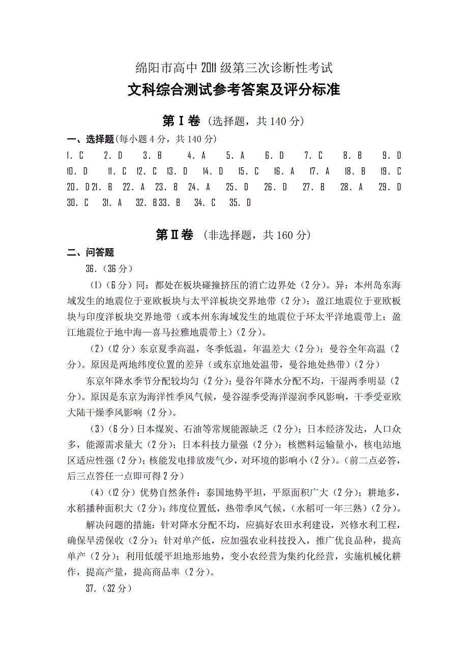 四川省绵阳市高中2011届高三第三次诊断性考试（文综）答案（2011绵阳“三诊”）.doc_第1页