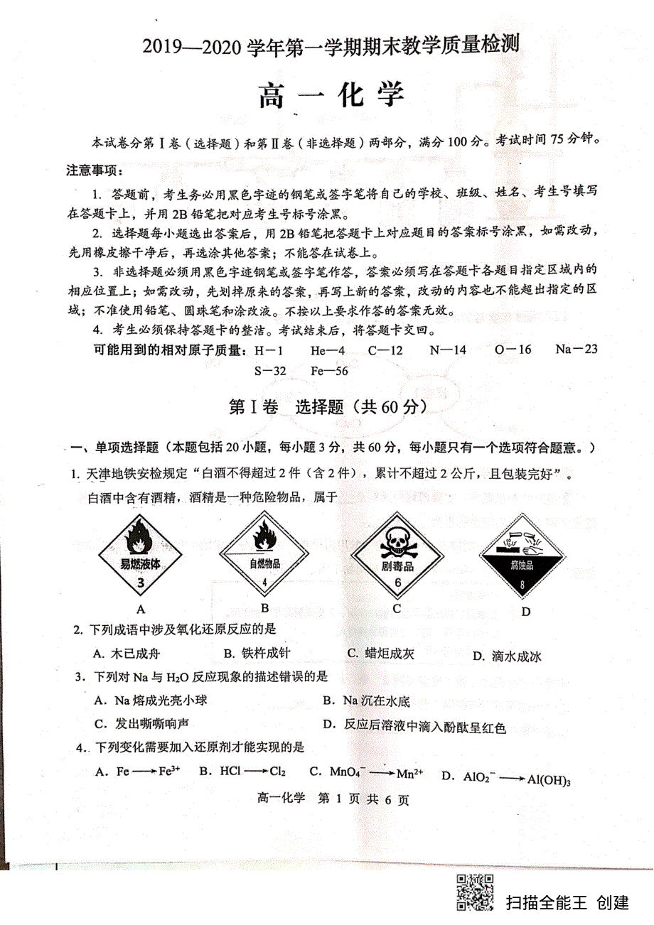 广东省广州市荔湾区2019-2020学年高一上学期期末教学质量检测化学试题 PDF版缺答案.pdf_第1页