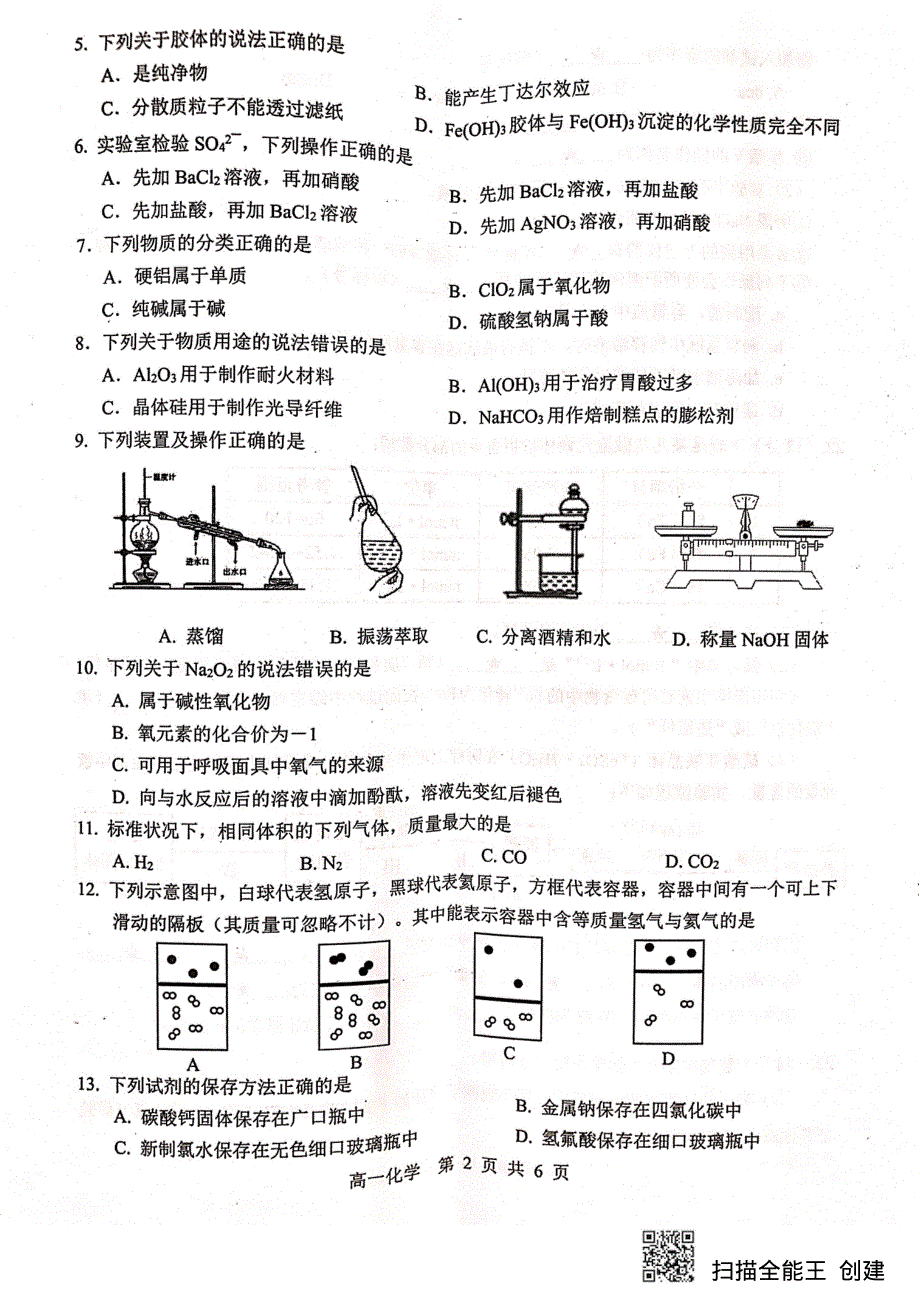 广东省广州市荔湾区2019-2020学年高一上学期期末教学质量检测化学试题 PDF版缺答案.pdf_第2页