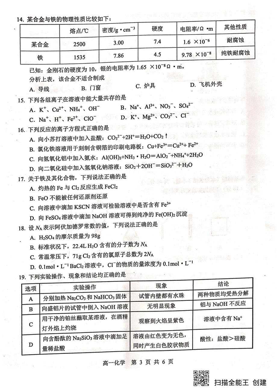 广东省广州市荔湾区2019-2020学年高一上学期期末教学质量检测化学试题 PDF版缺答案.pdf_第3页