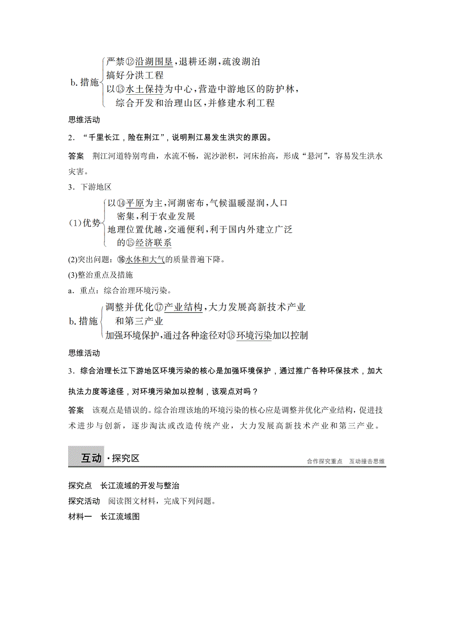 2014-2015学年《导学设计》高中地理鲁教版必修3《配套文档》学案：4.1.2 长江流域的开发与整治 1.doc_第2页