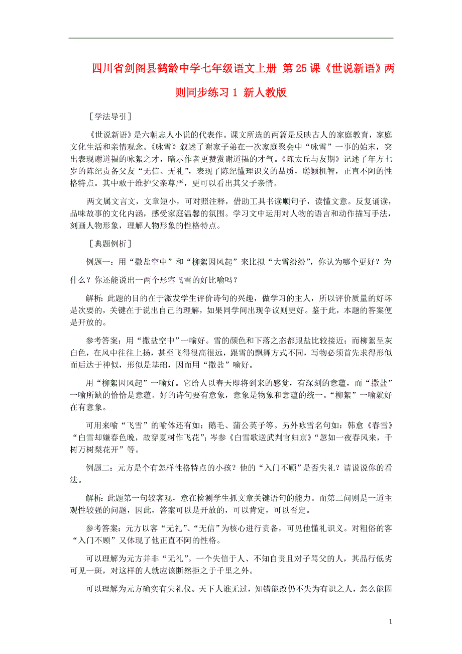 四川省剑阁县鹤龄中学七年级语文上册 第25课《世说新语》两则同步练习1 新人教版.docx_第1页