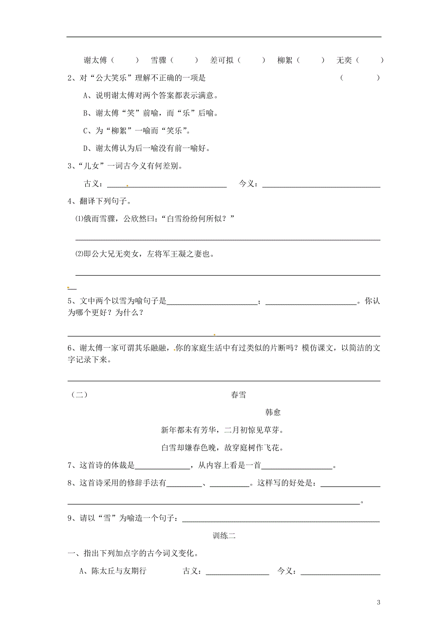 四川省剑阁县鹤龄中学七年级语文上册 第25课《世说新语》两则同步练习1 新人教版.docx_第3页