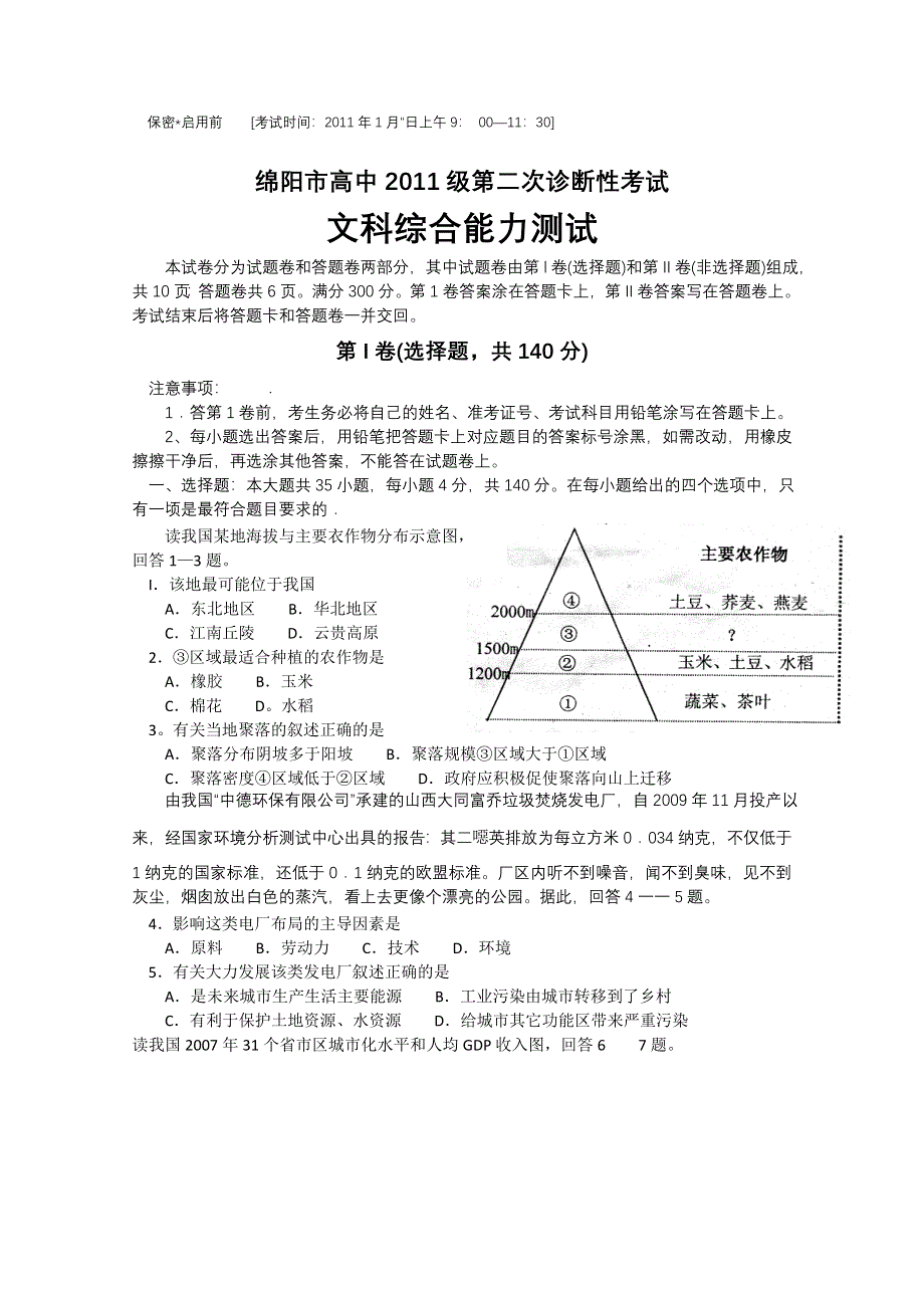 四川省绵阳市高中2011级第二次诊断性考试（文综）WORD版.doc_第1页