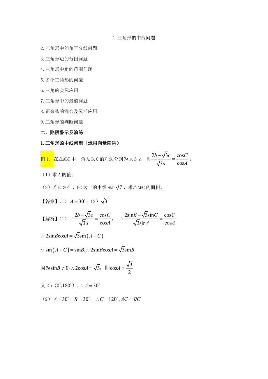 2022届高考数学基础总复习提升之专题突破详解：专题11 三角形中正弦定理与余弦定理 WORD版含解析.doc_第1页