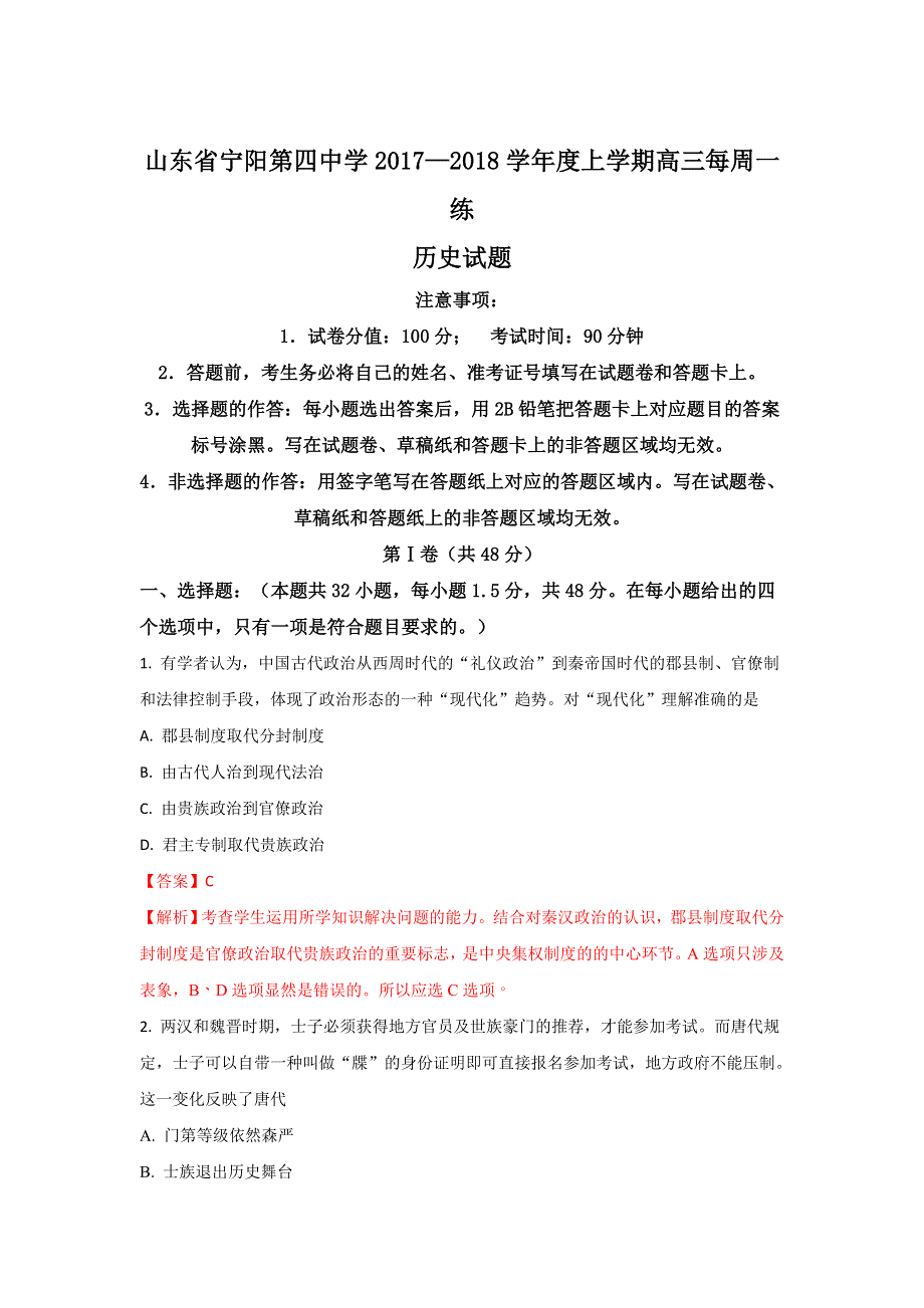 山东省泰安市宁阳第四中学2018届高三上学期每周一练历史试题 WORD版含解析.doc_第1页