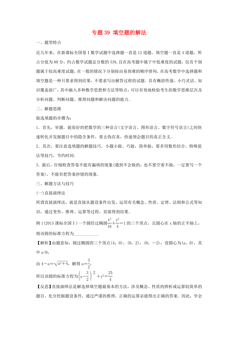 2022届高考数学基础总复习提升之专题突破详解 专题39 填空题的解法（含解析）.doc_第1页