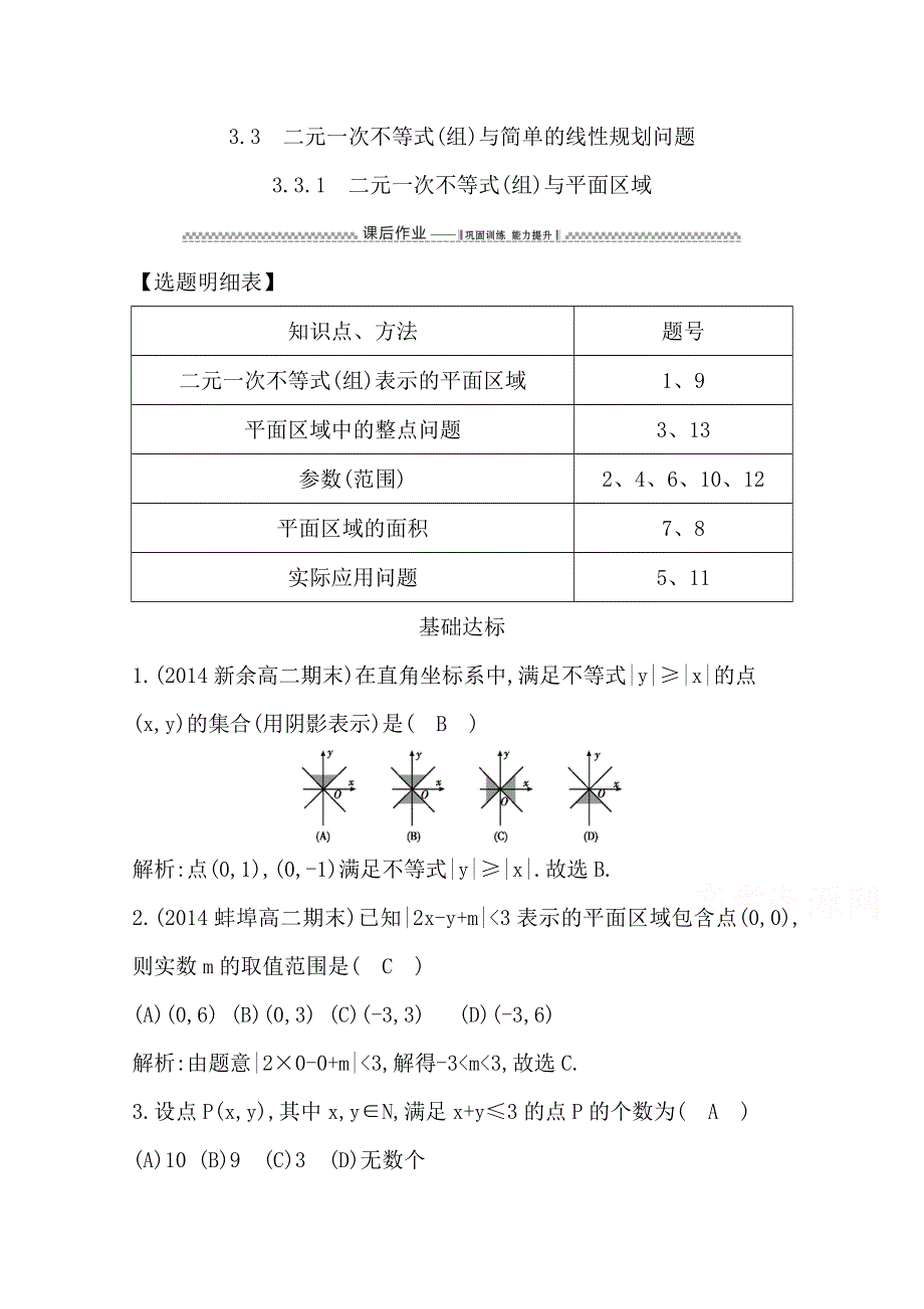 《导与练》2014-2015学年数学必修五（人教版A版）同步作业 第三章 不等式 3.3.1 二元一次不等式(组)与平面区域.doc_第1页