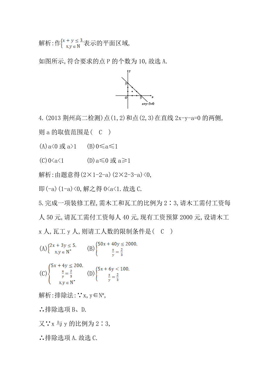 《导与练》2014-2015学年数学必修五（人教版A版）同步作业 第三章 不等式 3.3.1 二元一次不等式(组)与平面区域.doc_第2页