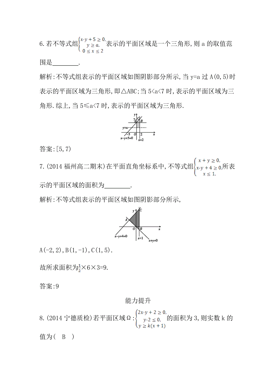 《导与练》2014-2015学年数学必修五（人教版A版）同步作业 第三章 不等式 3.3.1 二元一次不等式(组)与平面区域.doc_第3页