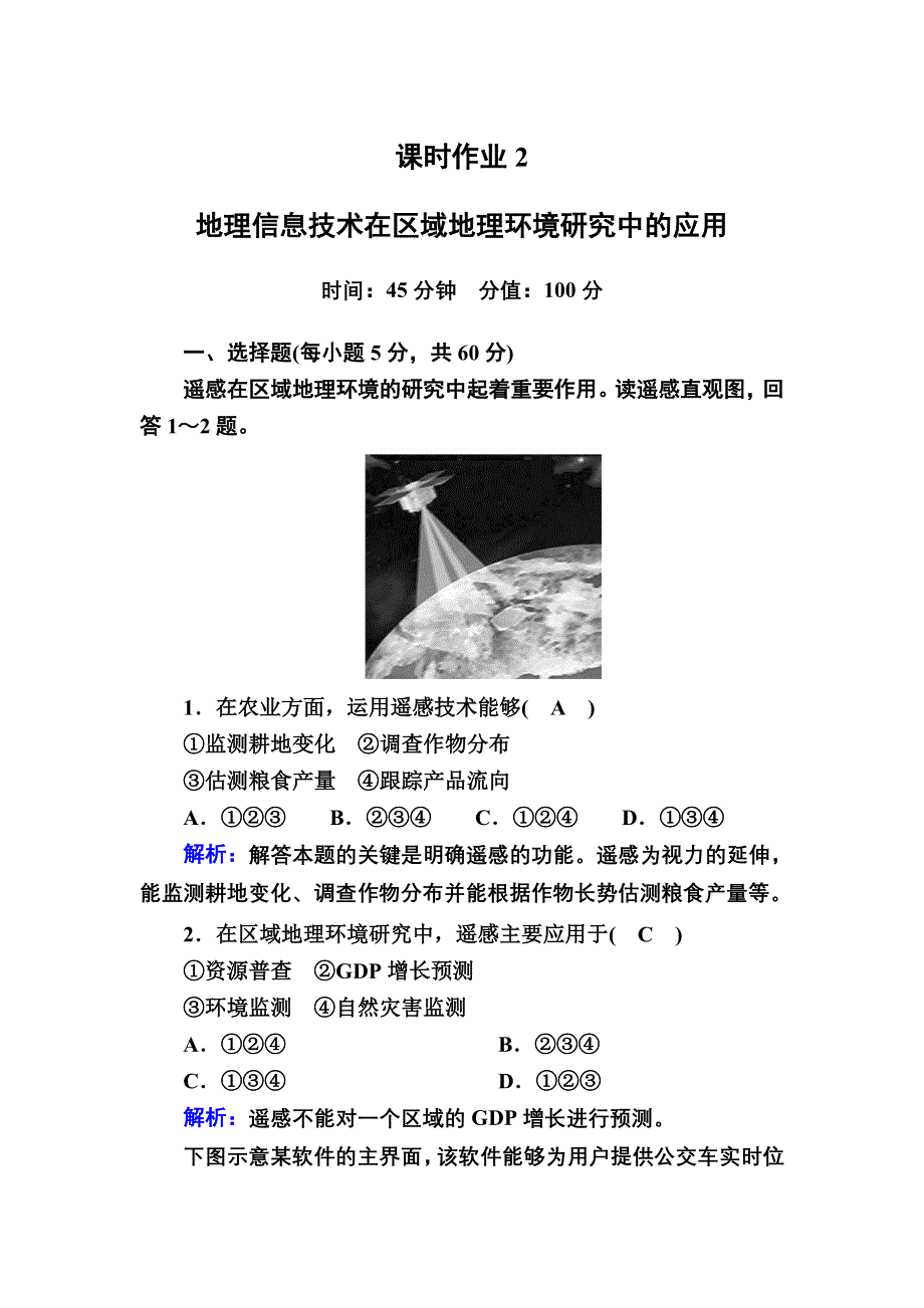 2020秋高中地理人教版必修3课时作业2 1-2地理信息技术在区域地理环境研究中的应用 WORD版含解析.DOC_第1页