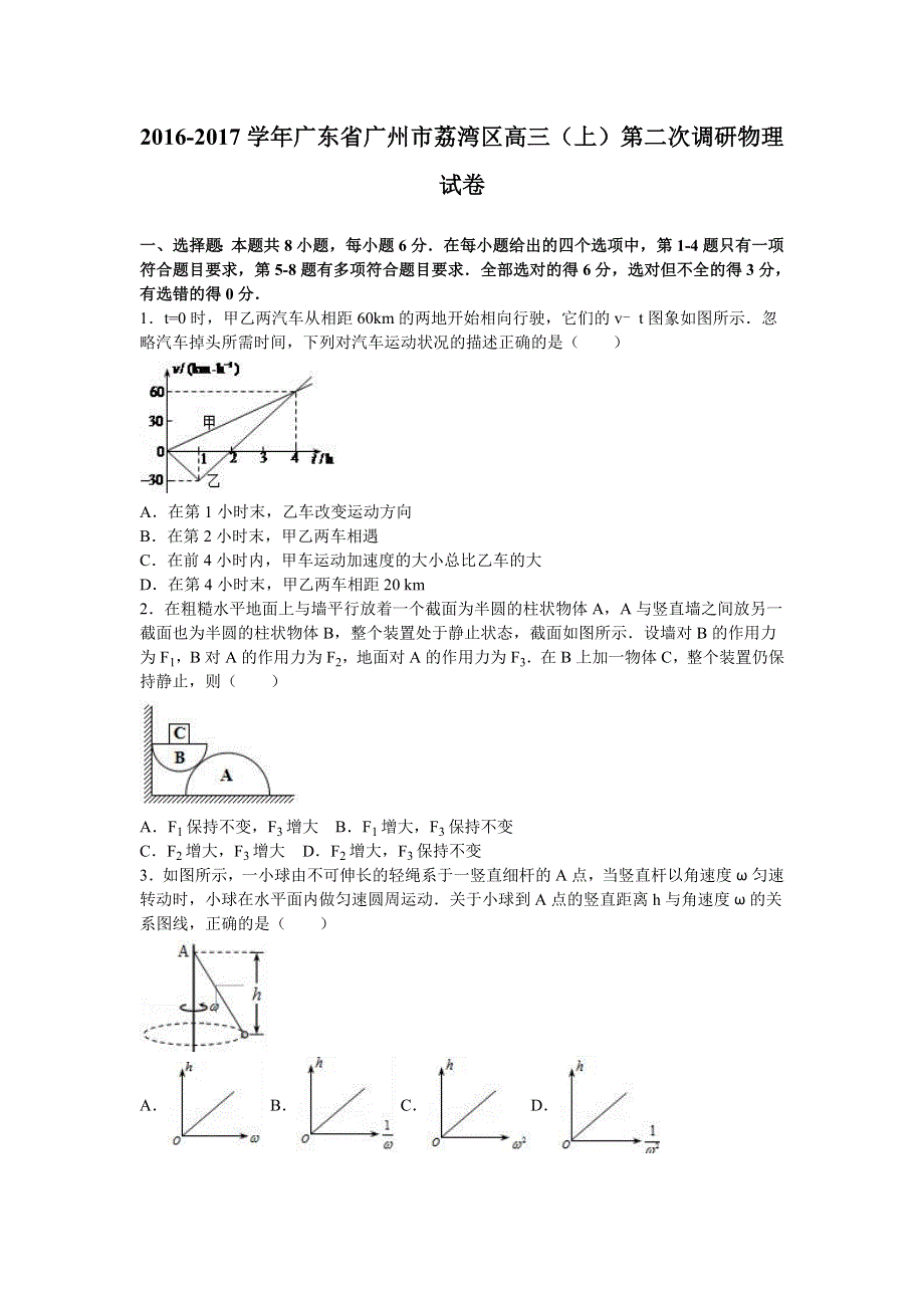 广东省广州市荔湾区2017届高三上学期第二次调研物理试卷 WORD版含解析.doc_第1页