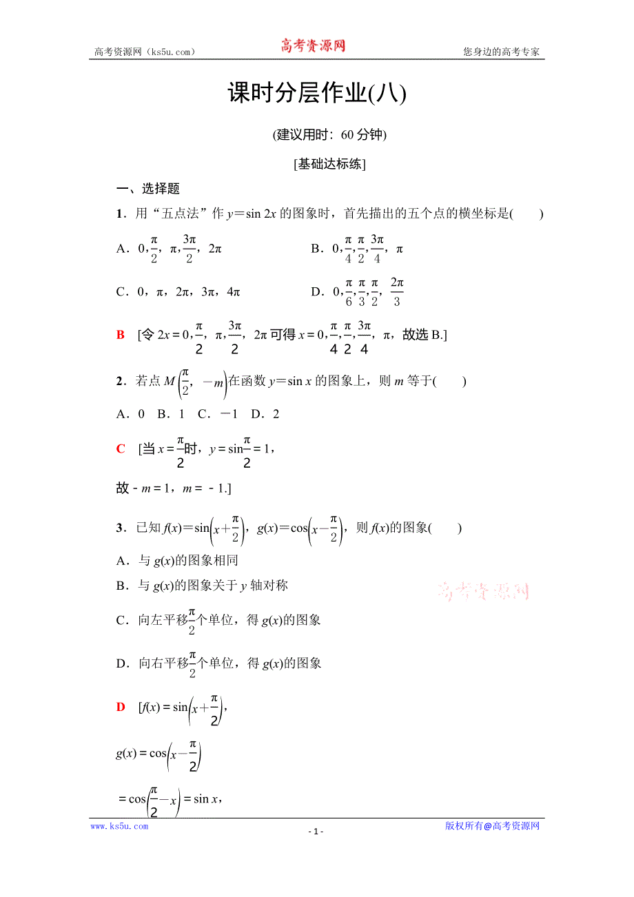 2019-2020学年人教A版数学必修四课时分层作业8　正弦函数、余弦函数的图象 WORD版含解析.doc_第1页