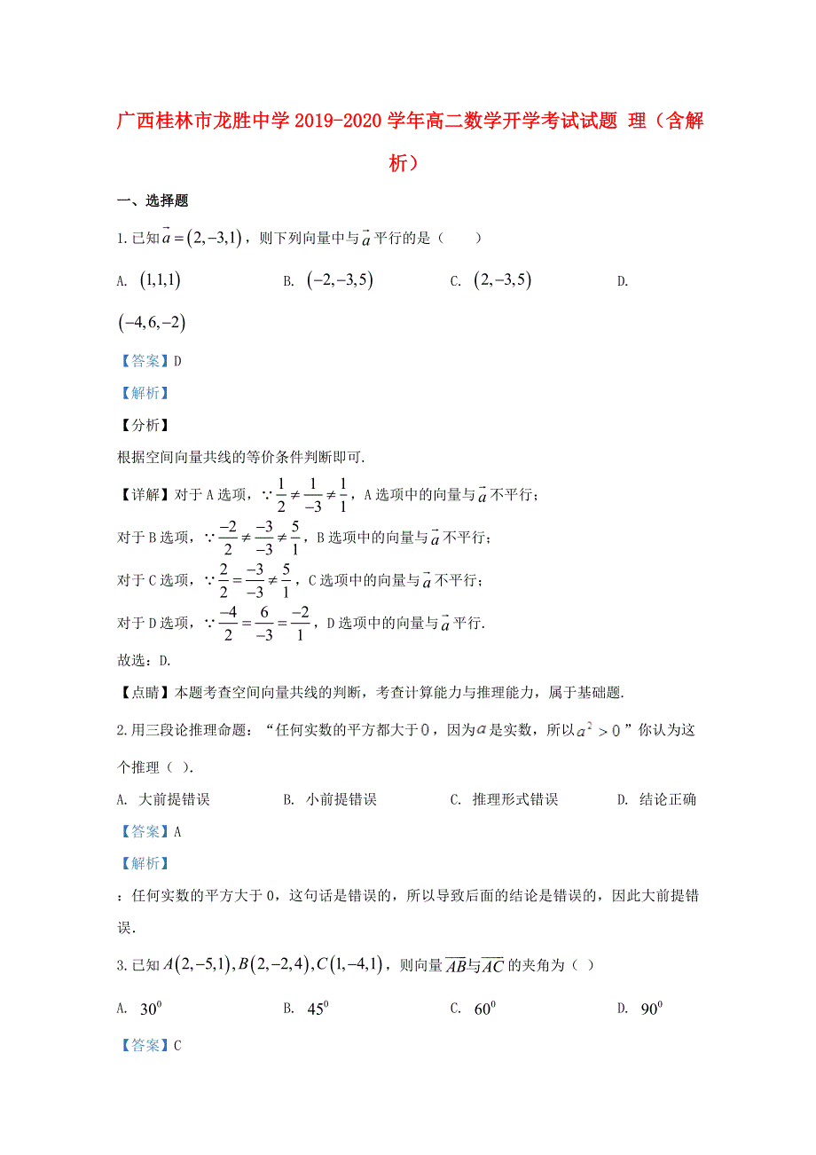 广西桂林市龙胜中学2019-2020学年高二数学开学考试试题 理（含解析）.doc_第1页