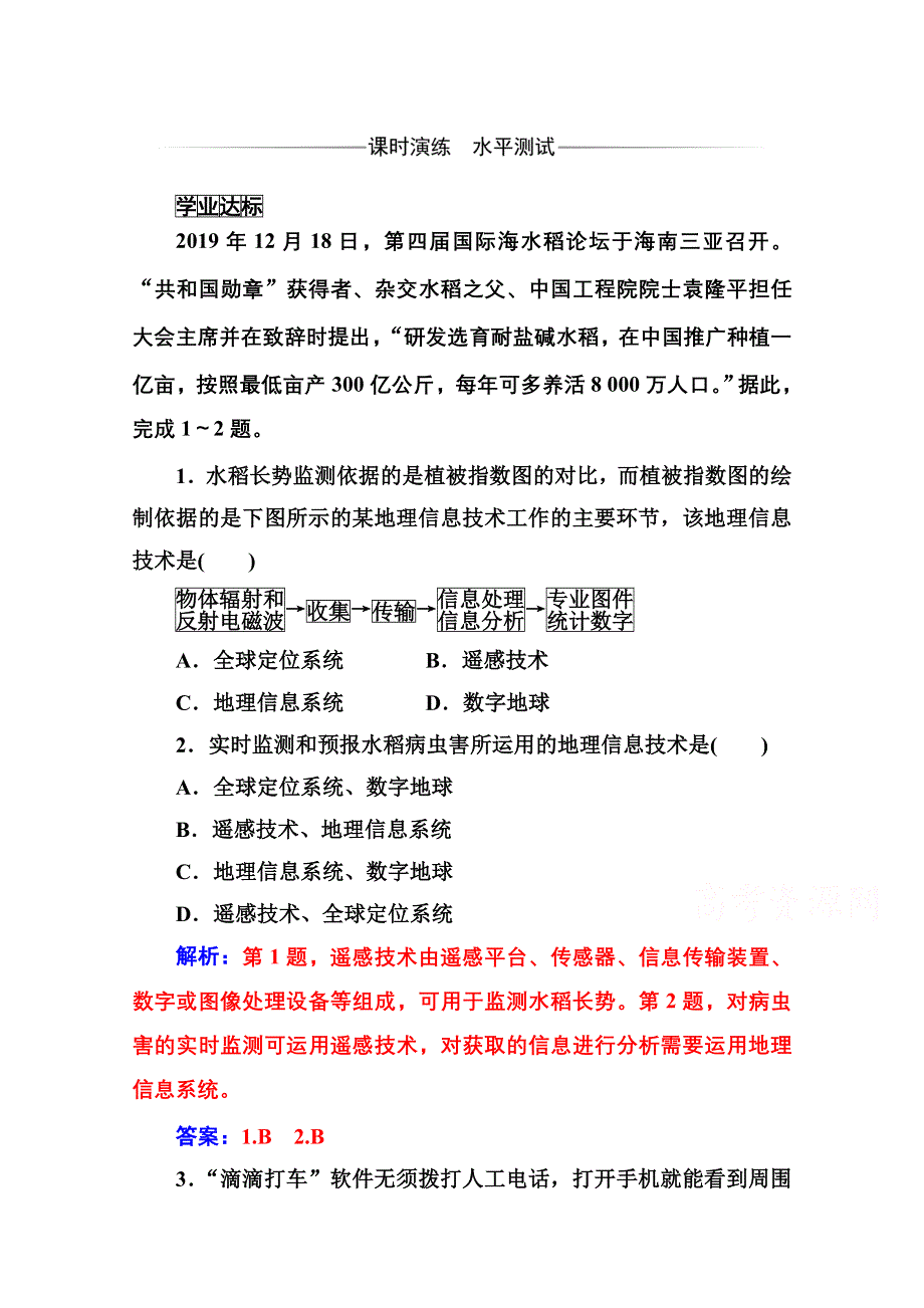 2020秋高中地理人教版必修3达标检测：第一章第二节 地理信息技术在区域地理环境研究中的作用 WORD版含解析.doc_第1页