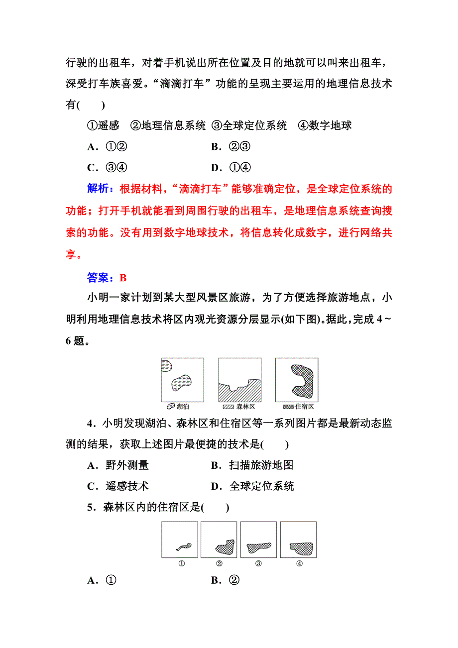 2020秋高中地理人教版必修3达标检测：第一章第二节 地理信息技术在区域地理环境研究中的作用 WORD版含解析.doc_第2页