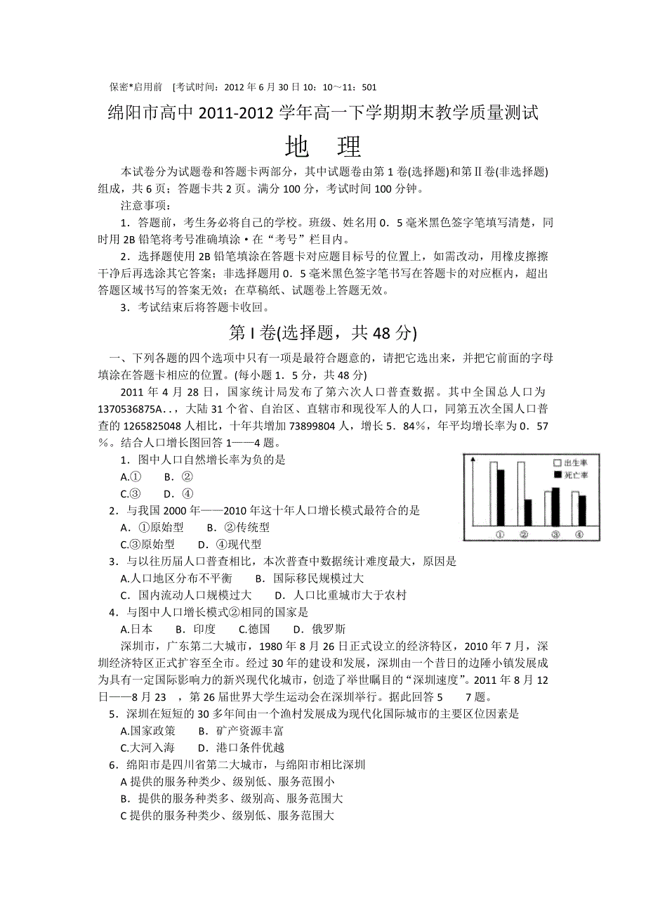 四川省绵阳市高中2011-2012学年高一下学期期末教学质量测试（地理）.doc_第1页