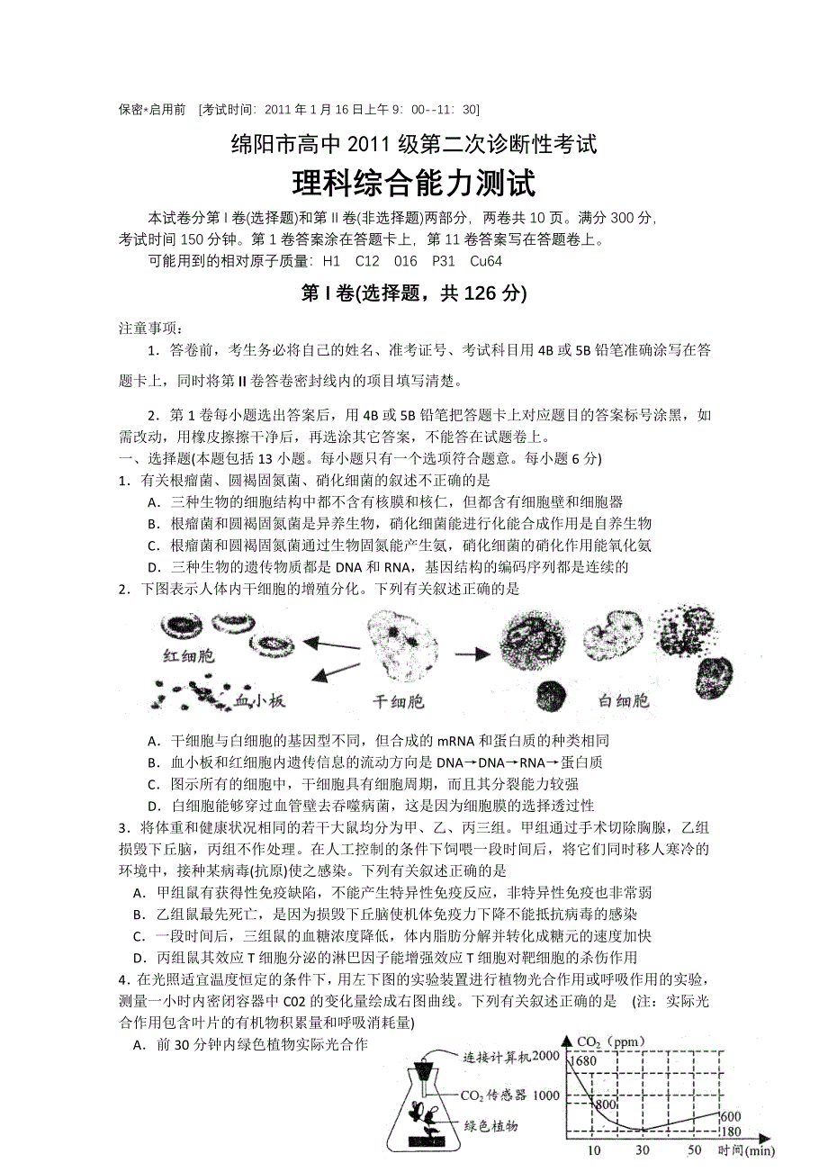 四川省绵阳市高中2011级第二次诊断性考试（理综）WORD版.doc_第1页