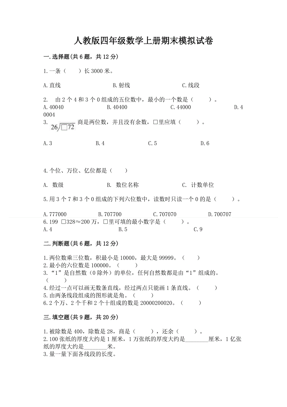 人教版四年级数学上册期末模拟试卷【必刷】.docx_第1页