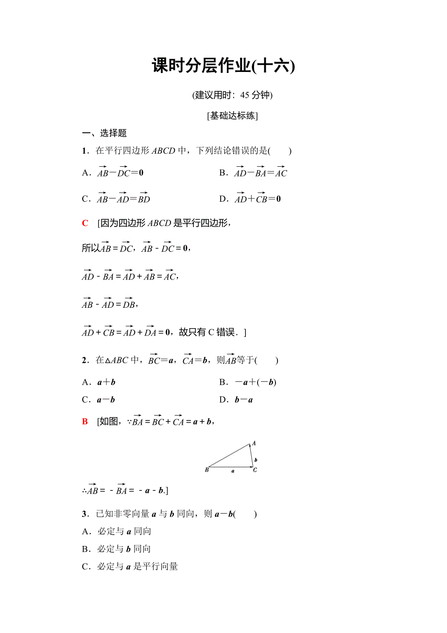 2019-2020学年人教A版数学必修四课时分层作业16　向量减法运算及其几何意义 WORD版含解析.doc_第1页