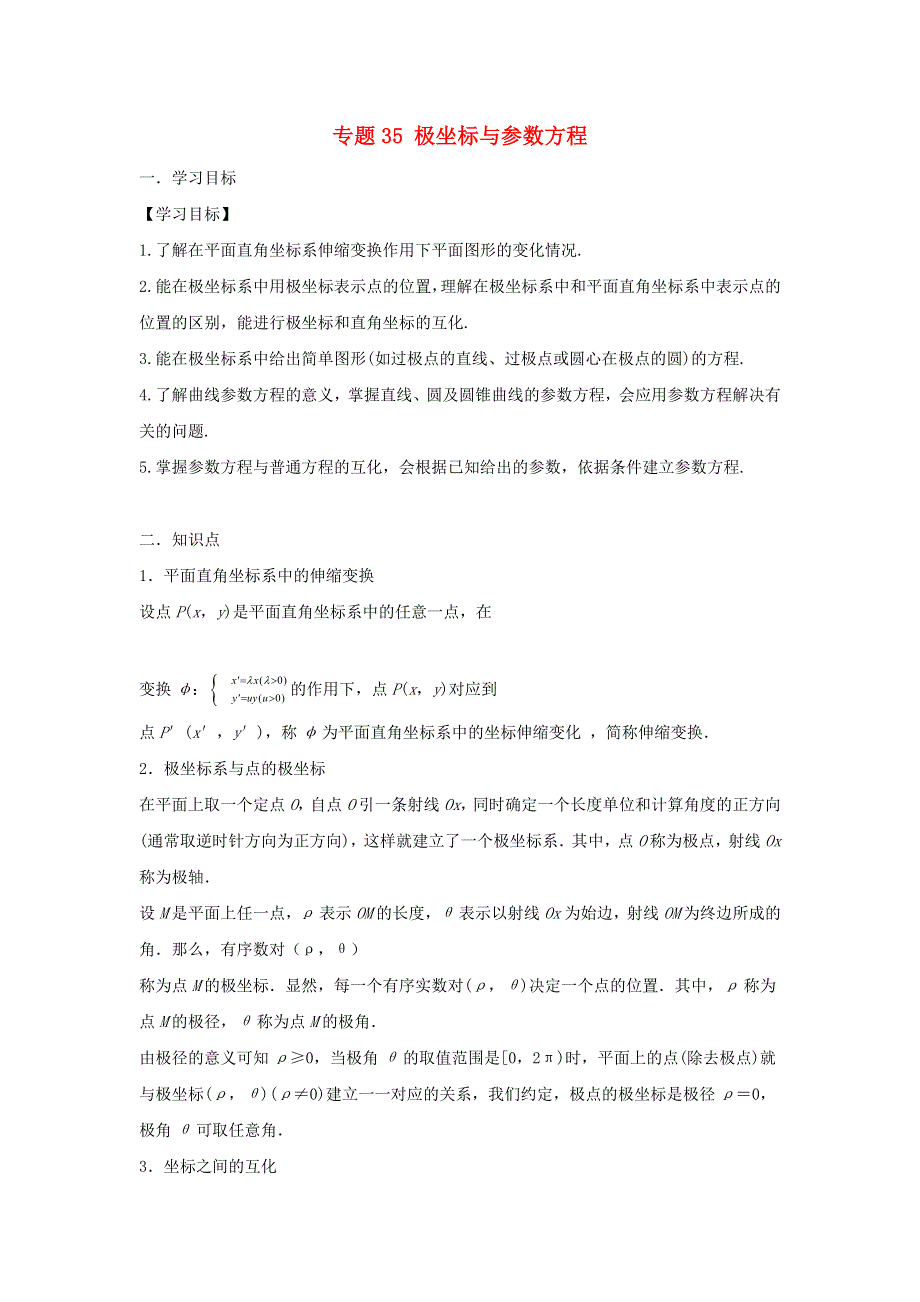 2022届高考数学基础总复习提升之专题突破详解 专题35 极坐标与参数方程（含解析）.doc_第1页