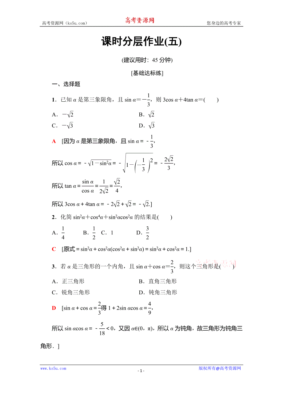 2019-2020学年人教A版数学必修四课时分层作业5　同角三角函数的基本关系 WORD版含解析.doc_第1页